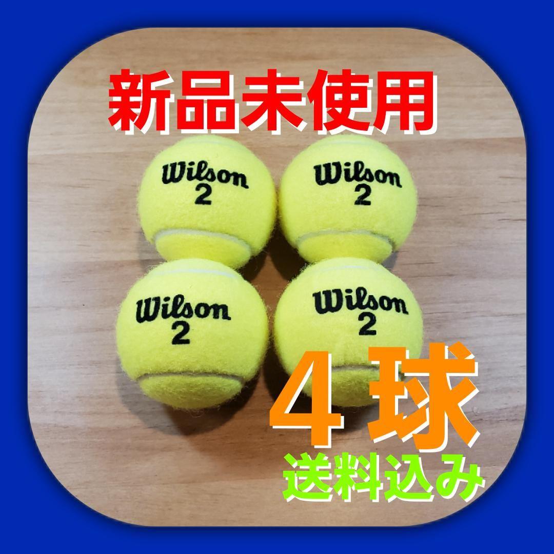 硬式 テニスボール4個 新品未使用