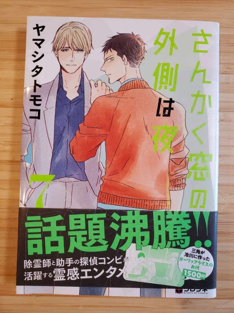 さんかく窓の外側は夜 7 メルカリ