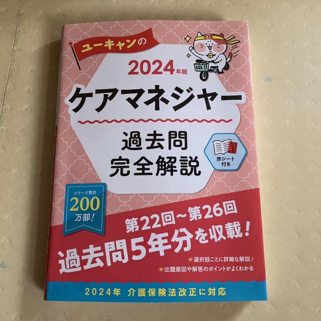 ユーキャン 2024年版 ケアマネジャー過去問完全解説 - メルカリ