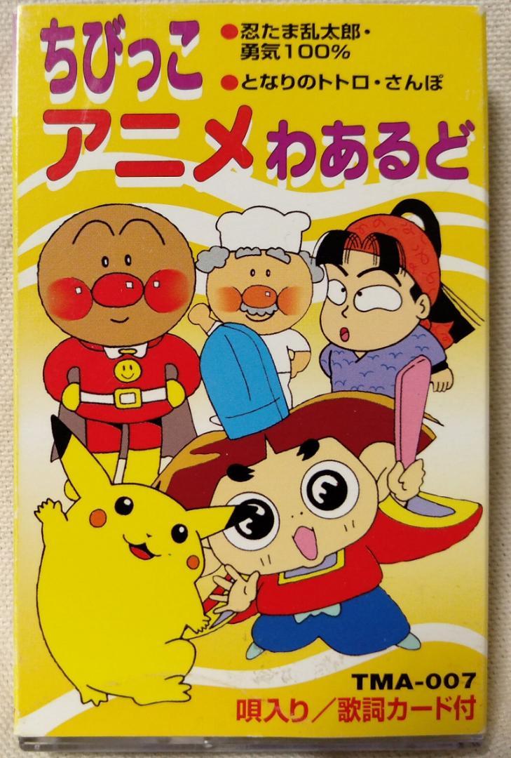 ちびっこアニメわあるど☆ アニメソング集☆カセットテープ