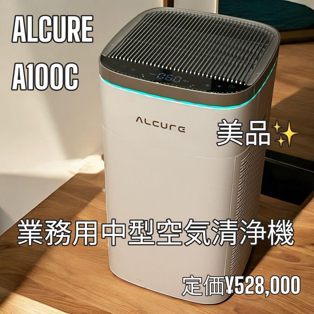 ほぼ未使用❣️極美品✨ALCURE アルキュア　A100C 空気清浄機　業務用 ほぼ未使用❣️極美品✨ALCURE アルキュア A100C 空気清浄機