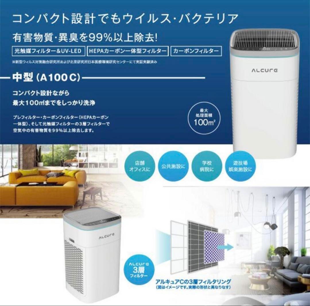 ほぼ未使用❣️極美品✨ALCURE アルキュア A100C 空気清浄機