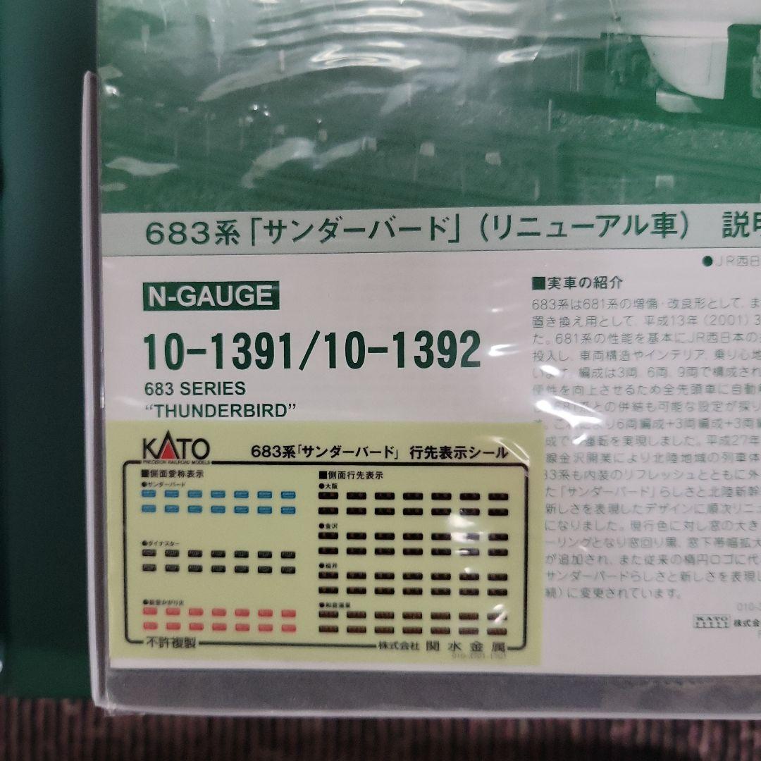 KATO 683系 サンダーバードリニューアル 9両セット最終値下げ  中古美品