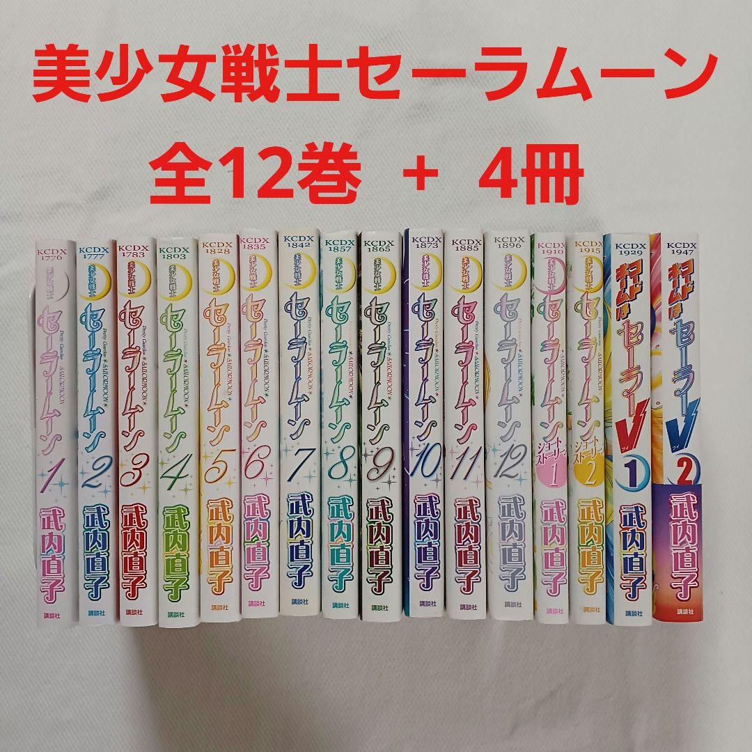 美少女戦士セーラームーン 【全巻】1〜12巻 美少女戦士セーラームーン 完全版 コミック 1-12巻セット (KC