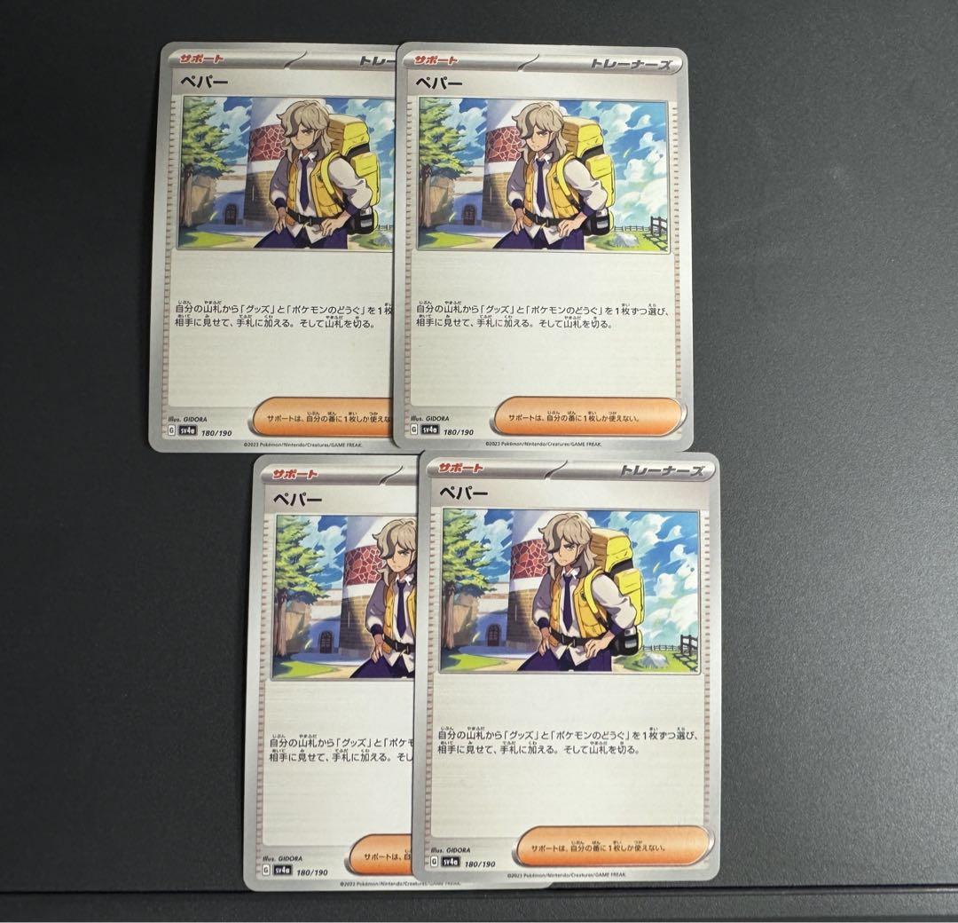 グランドホールセール ポケモンカードゲーム メルカリ - 4枚セット ペパー ポケモンカードゲーム