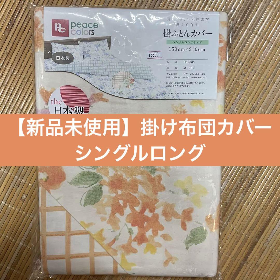 【新品未使用】掛け布団カバー シングルロング