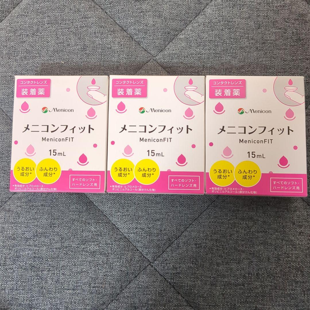 メニコンフィット15ml✕3