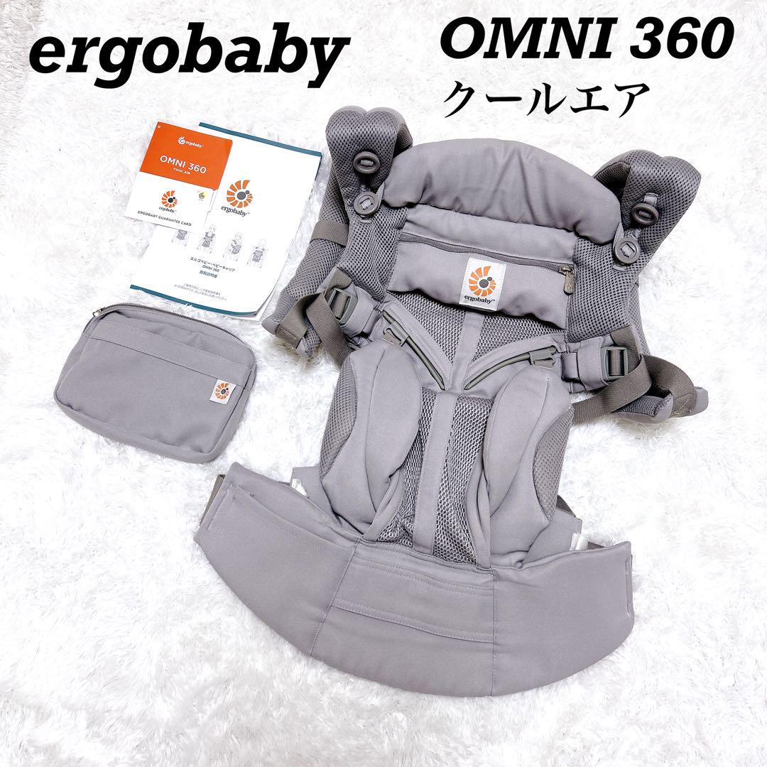 エルゴベビーオムニ360 クールエア グレー 美品 付属品等おまけ