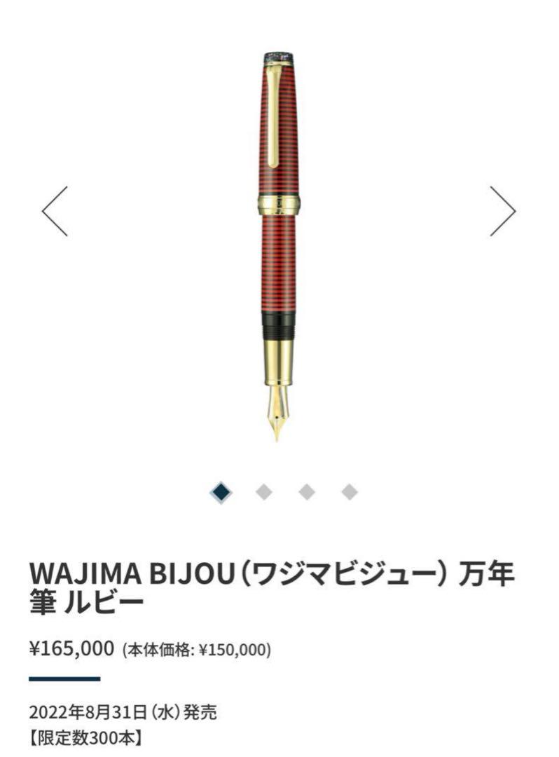 SAILOR セーラー万年筆 WAJIMA BIJOU（ワジマビジュー）ルビーF