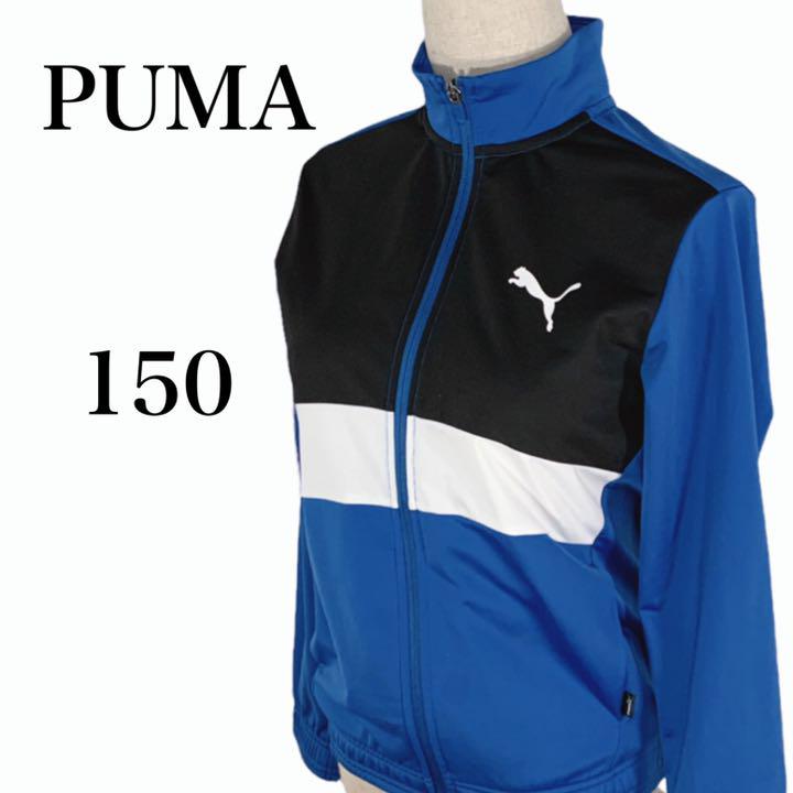 PUMA プーマ 長袖ジャージ トップス トレーニングウェア ブルー 150 - メルカリ PUMA プーマ 長袖ジャージ トップス トレーニングウェア ブルー 150 - メルカリ