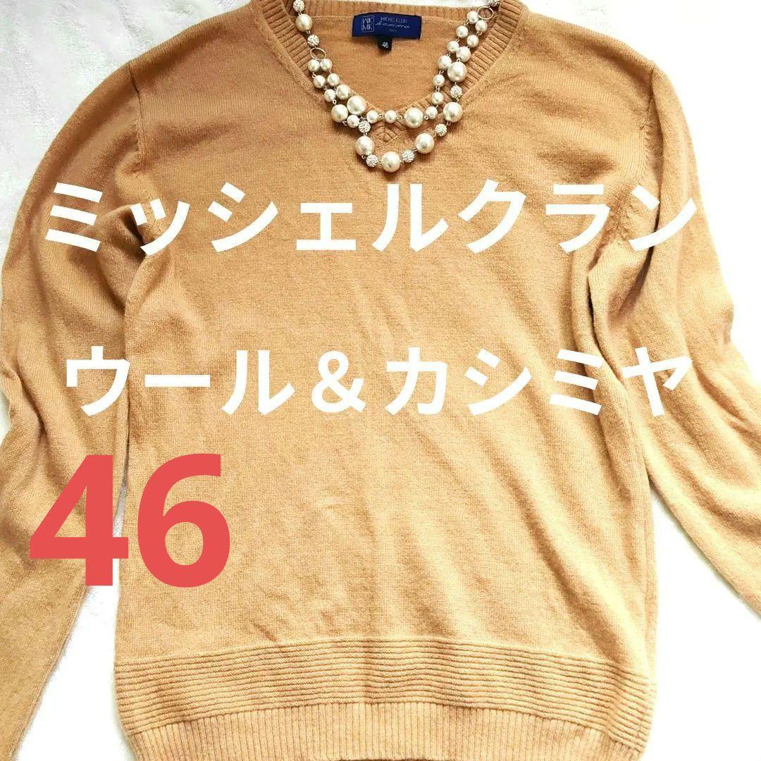 エムケー ミッシェルクラン カシミヤ　ウール 46 ベージュ
