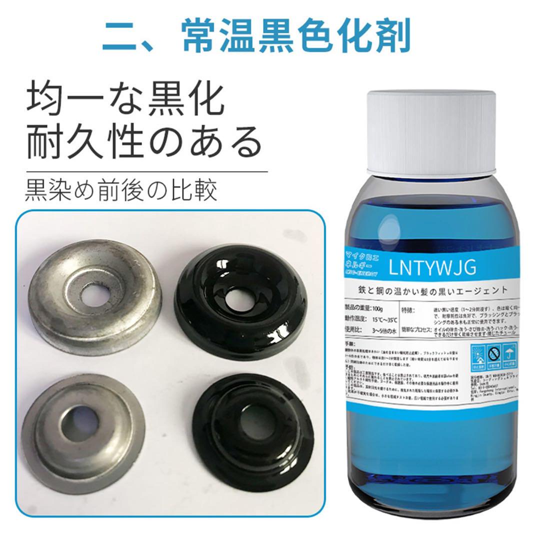 ❤️新品・未使用❤️ 常温黒染剤 鉄・鋼・鋳鉄・亜鉛合金,樹脂