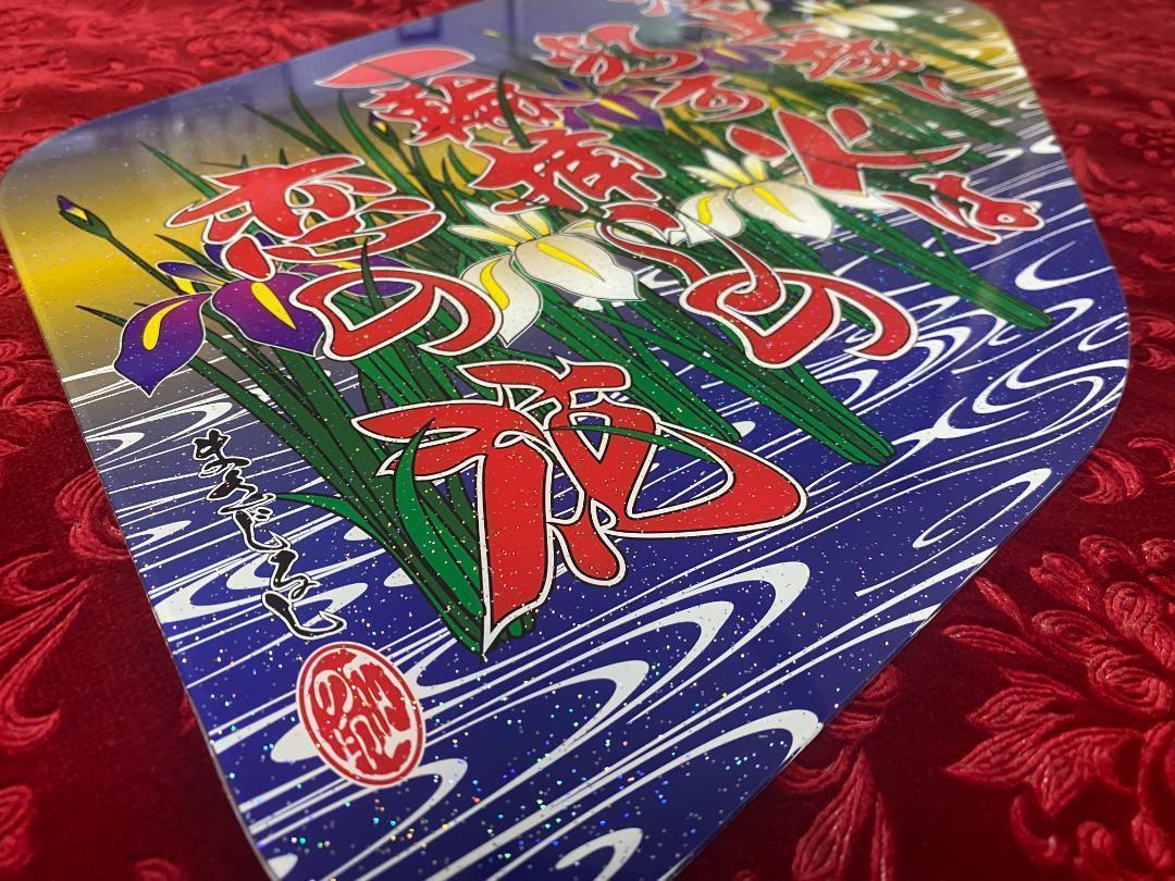 ☆ラメ仕様☆ファイブスターギガ/07フォワード 恋の花 菖蒲柄