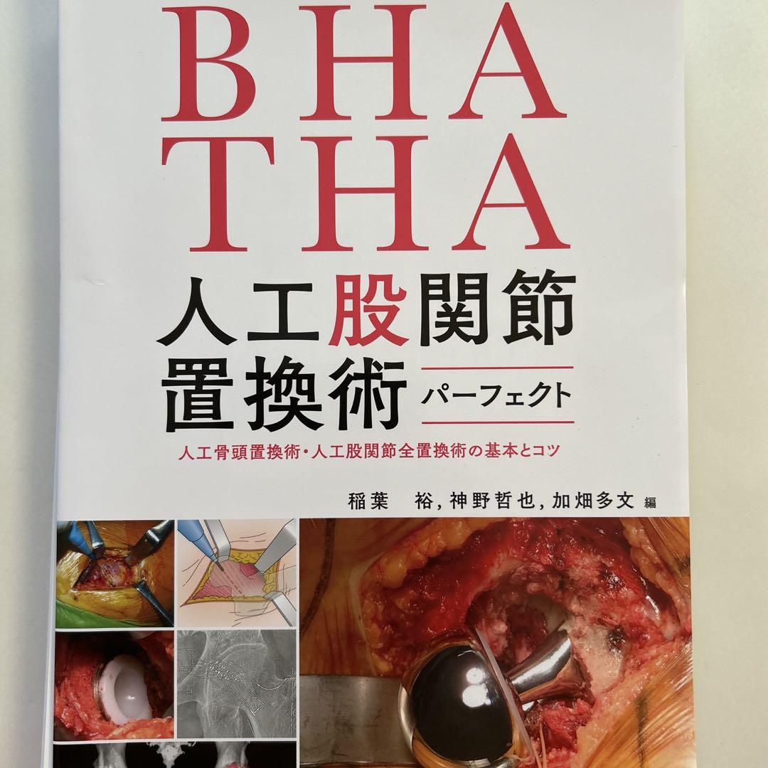 BHA・THA 人工股関節置換術パーフェクト