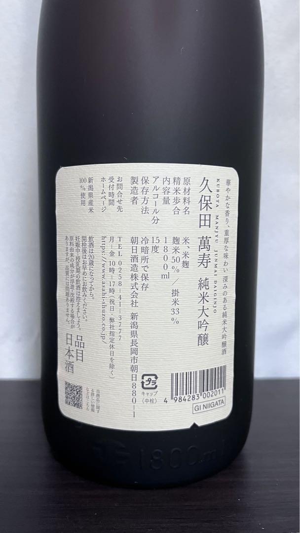 久保田 萬寿(朝日酒造株式会社)　24年7月製　1800ml