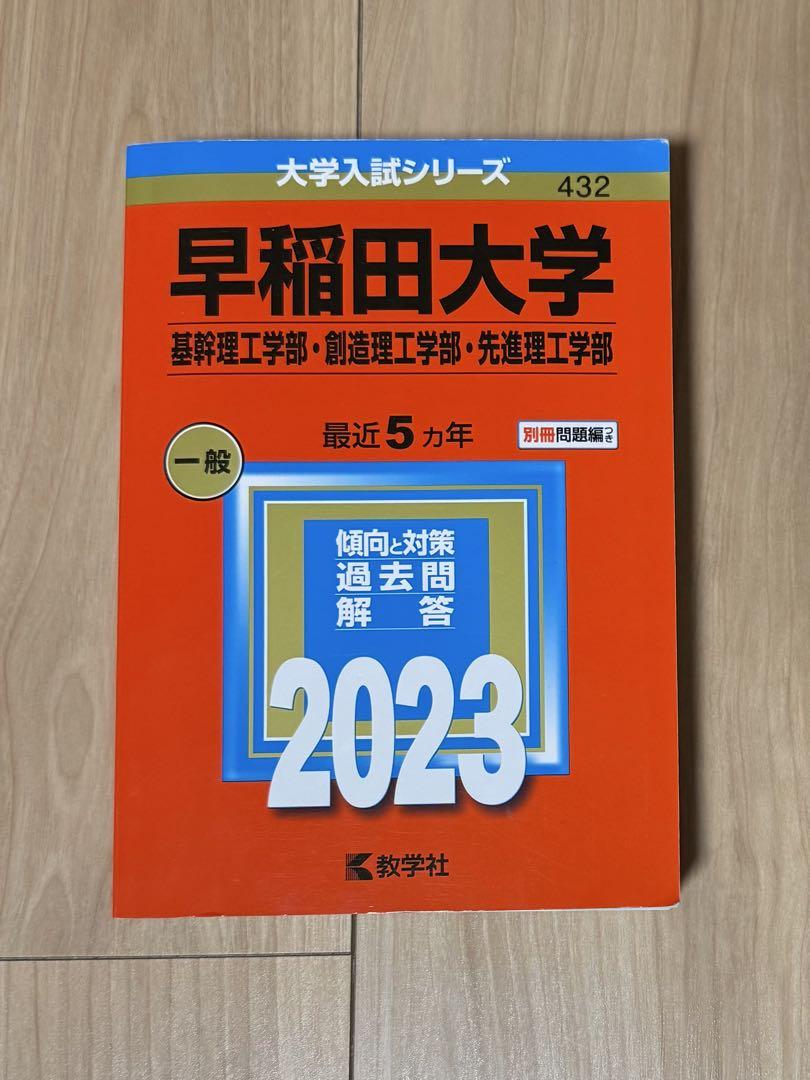 早稲田大学（基幹理工学部、創造理工学部、先進理工学部）2023年