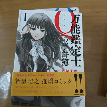 万能鑑定士qの事件簿 1 松岡圭祐 神江ちず 清原紘 メルカリ No 1フリマアプリ 万能鑑定士qの事件簿 1 松岡圭祐 神江ちず 清原紘 メルカリ No 1フリマアプリ