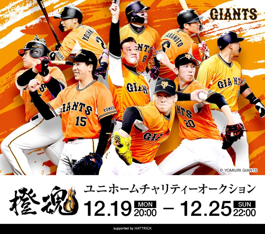 【限定】読売　巨人　ジャイアンツ　坂本　橙魂　ユニフォーム　ミズノ　S