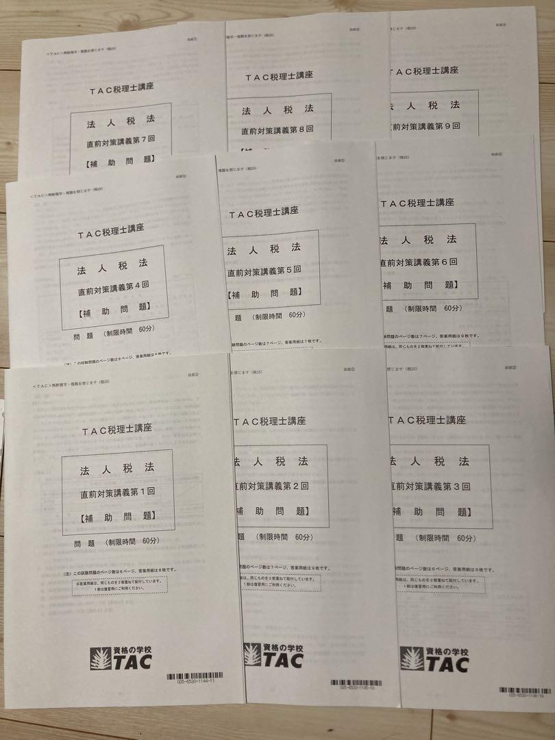 TAC法人税法　2024年対策　直前対策　答練 TAC税理士2024簿記論直前対策テキスト・答練一式