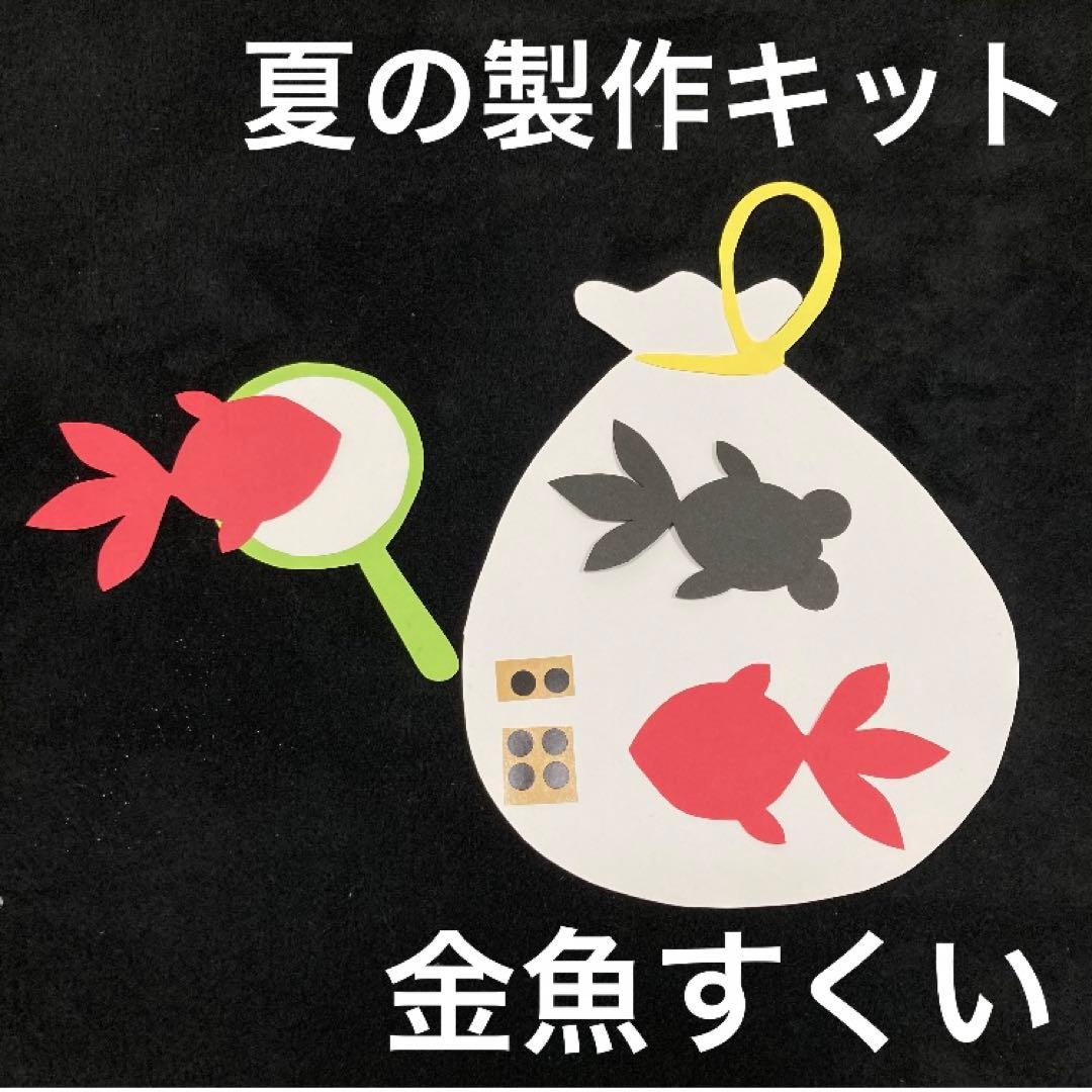 夏の製作 夏祭り 金魚すくい 製作キット - 通販 - wood-let.com