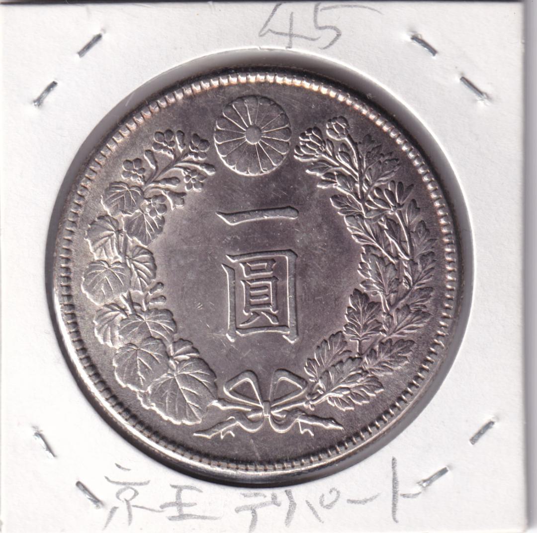 超希少/極美品】明治45年 銀貨 一圓銀貨 銀貨 本物保証 超希少/極美品】明治45年 銀貨 一圓銀貨 銀貨 本物保証