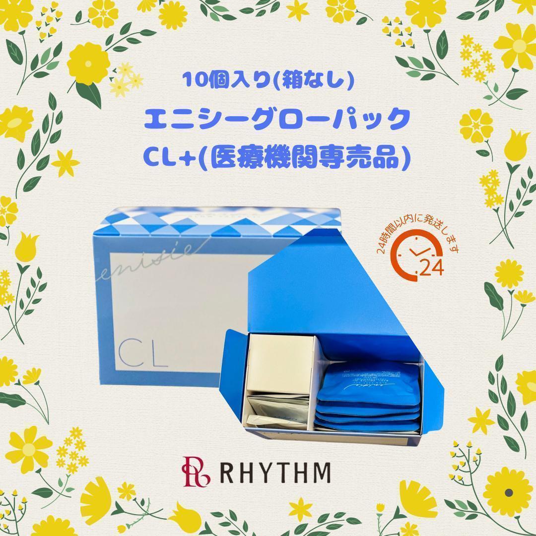【医療機関で購入未開封】大人気　10回分エニシーグローパックCL+　未開封　新品