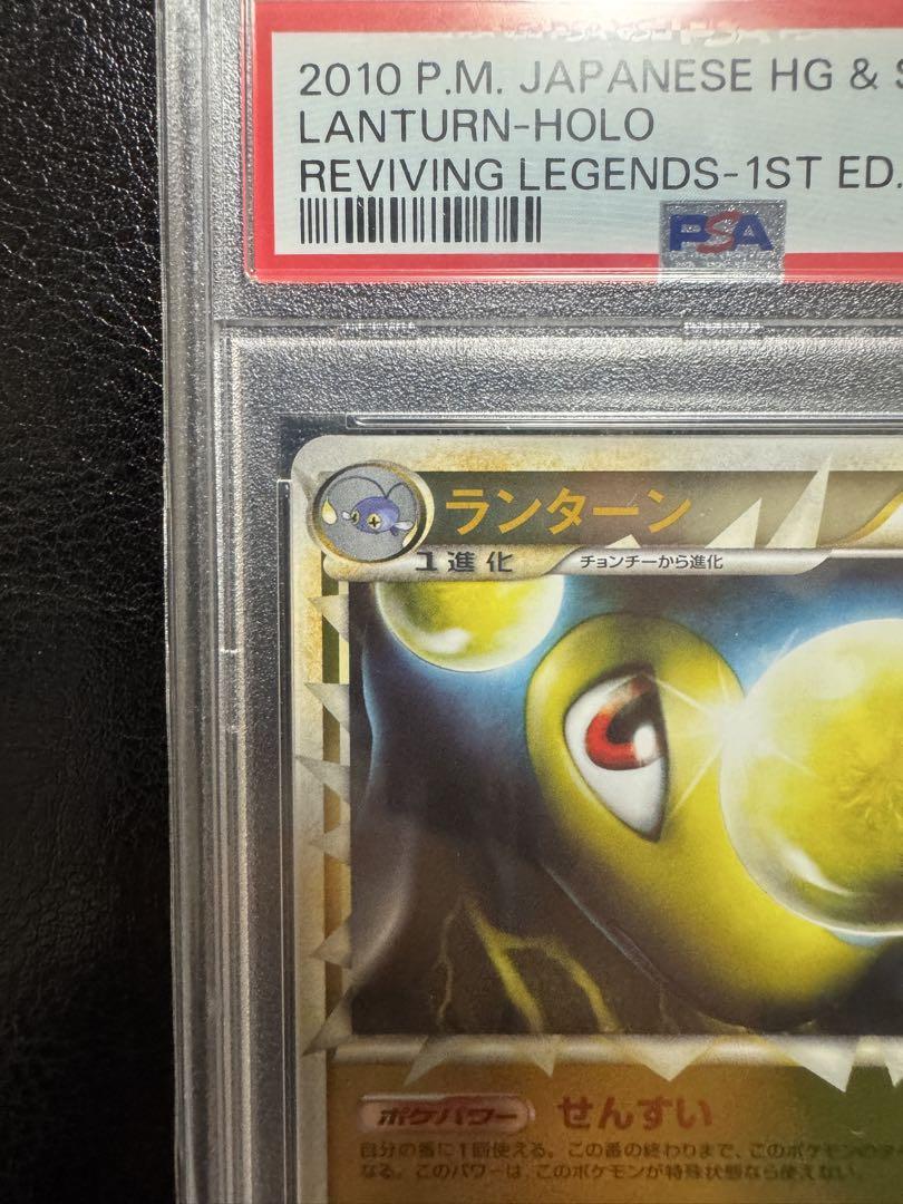 【PSA10】　ランターン　ホロ　レジェンド