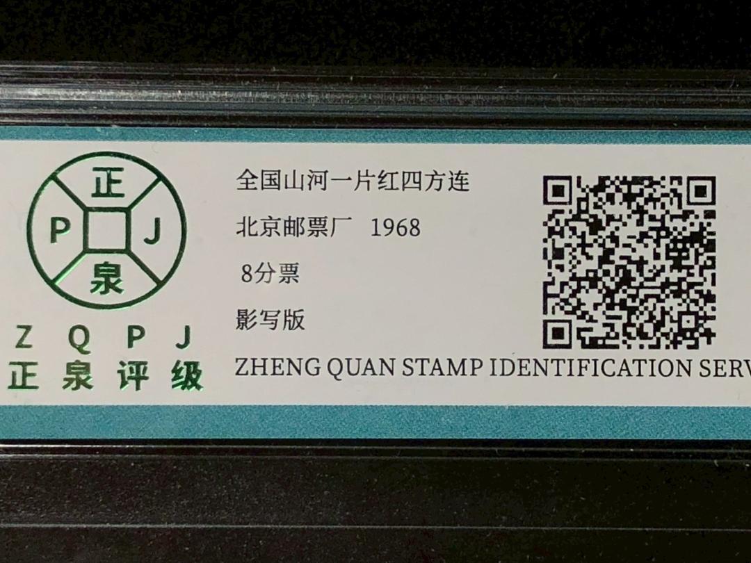 スペシャル特典 中国人民郵政 全国山河 一片紅 8分 四方連 中国切手 全国山河 コレクション
