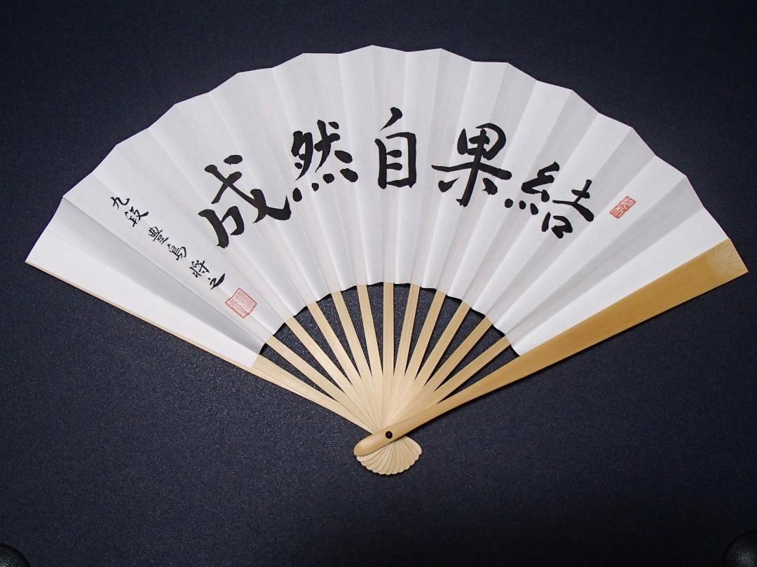 追加‼︎ 豊島将之棋聖 扇子
