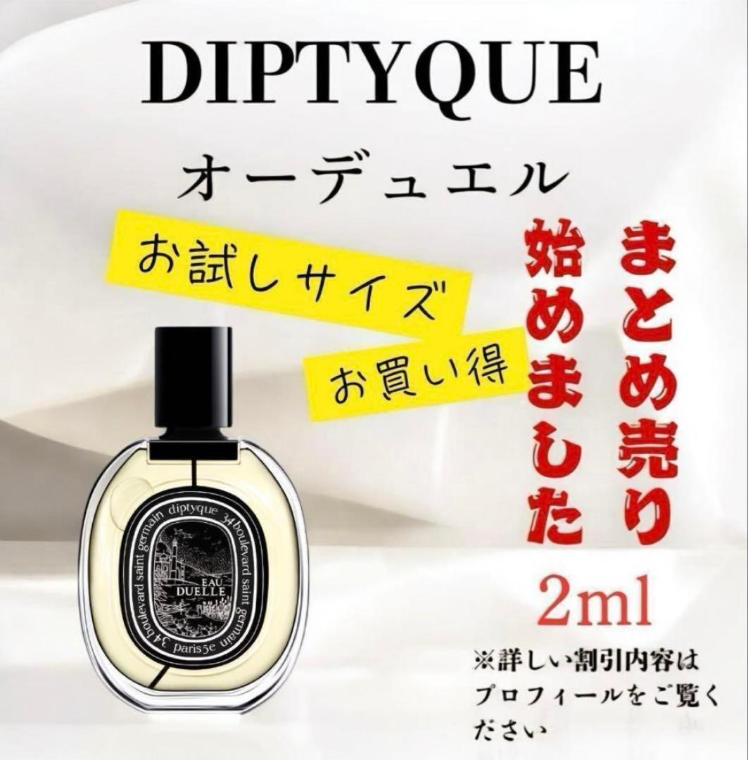 DIPTYQUE オーデュエルEDP 2ml お試し まとめ売りあり - メルカリ