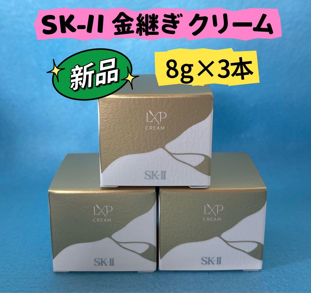 SKII SK2 エスケーツーLXP 金継ぎ クリーム8g×3個
