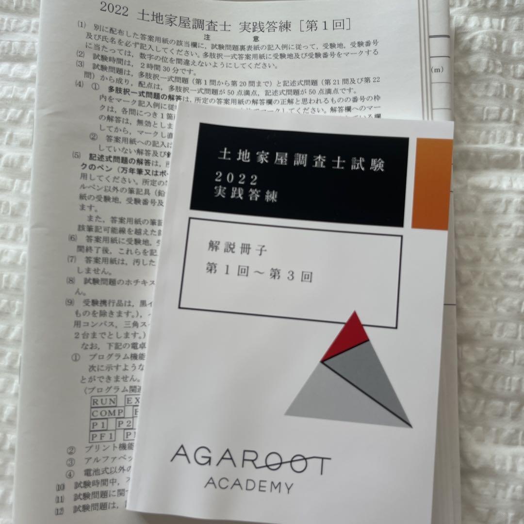 土地家屋調査士試験 過去問題集
