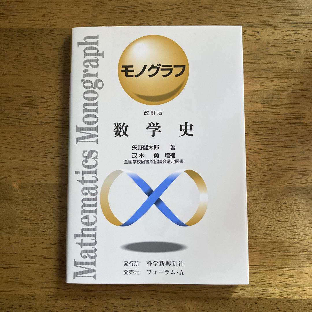 新品未使用】モノグラフ 数学史 改訂版 矢野健太郎著 - メルカリ