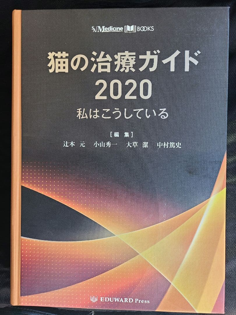 猫の治療ガイド2020 21,600円