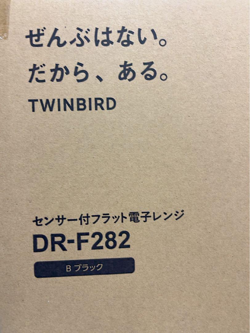 匿名発送　センサー付きフラット電子レンジDR-282 ブラック　ツインバート