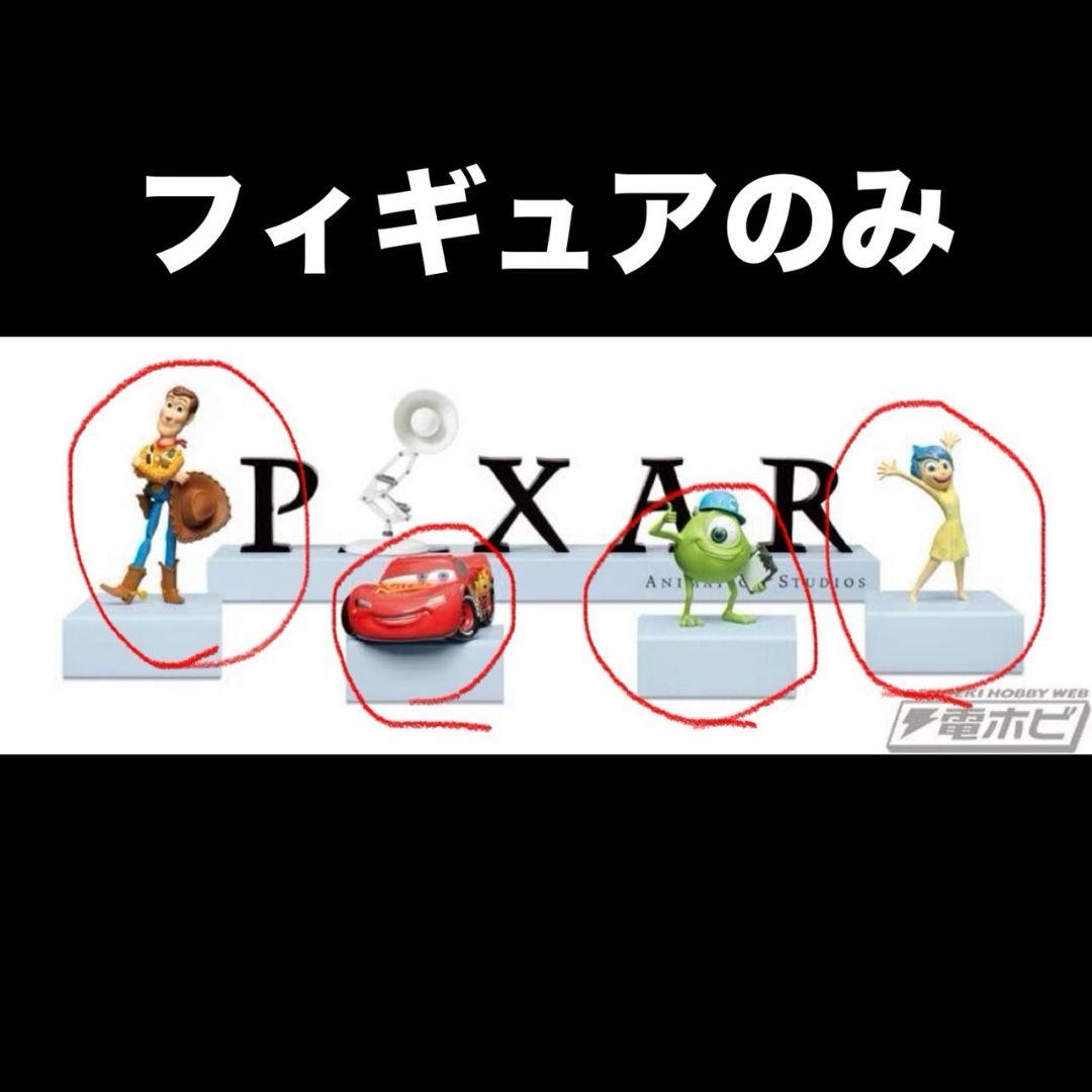 【PIXAR ピクサー】 一番くじ ハッピーくじ A賞 フィギュアのみ4点セット