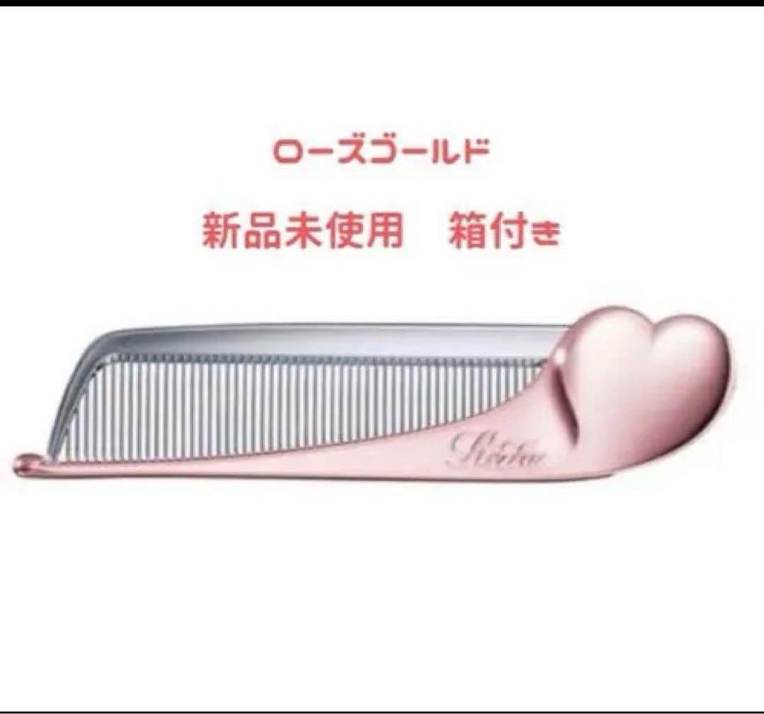 リファ コーム ローズゴールド 新品未使用