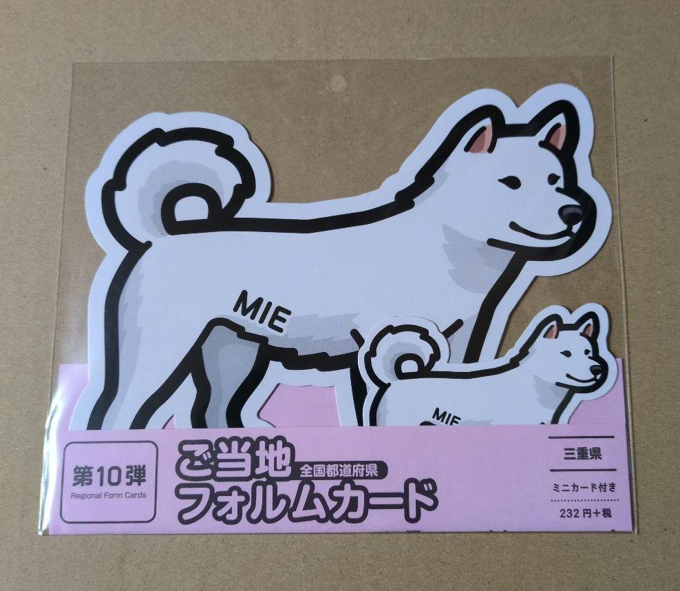 新素材新作 ご当地フォルムカード/第10弾/三重県/紀州犬 - メルカリ コレクション