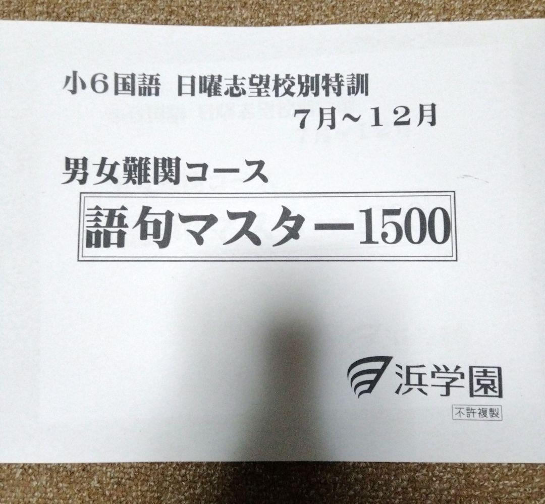 浜学園小6日曜志望校別特訓　男子最難関コーステキスト　4科 浜学園 小6 社会 男子最難関コース 春期講習テキスト/日曜志望校
