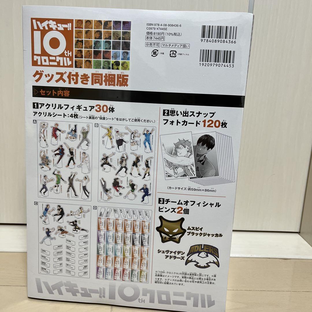 ハイキュー!! 10thクロニクル グッズ付き同梱版 未開封