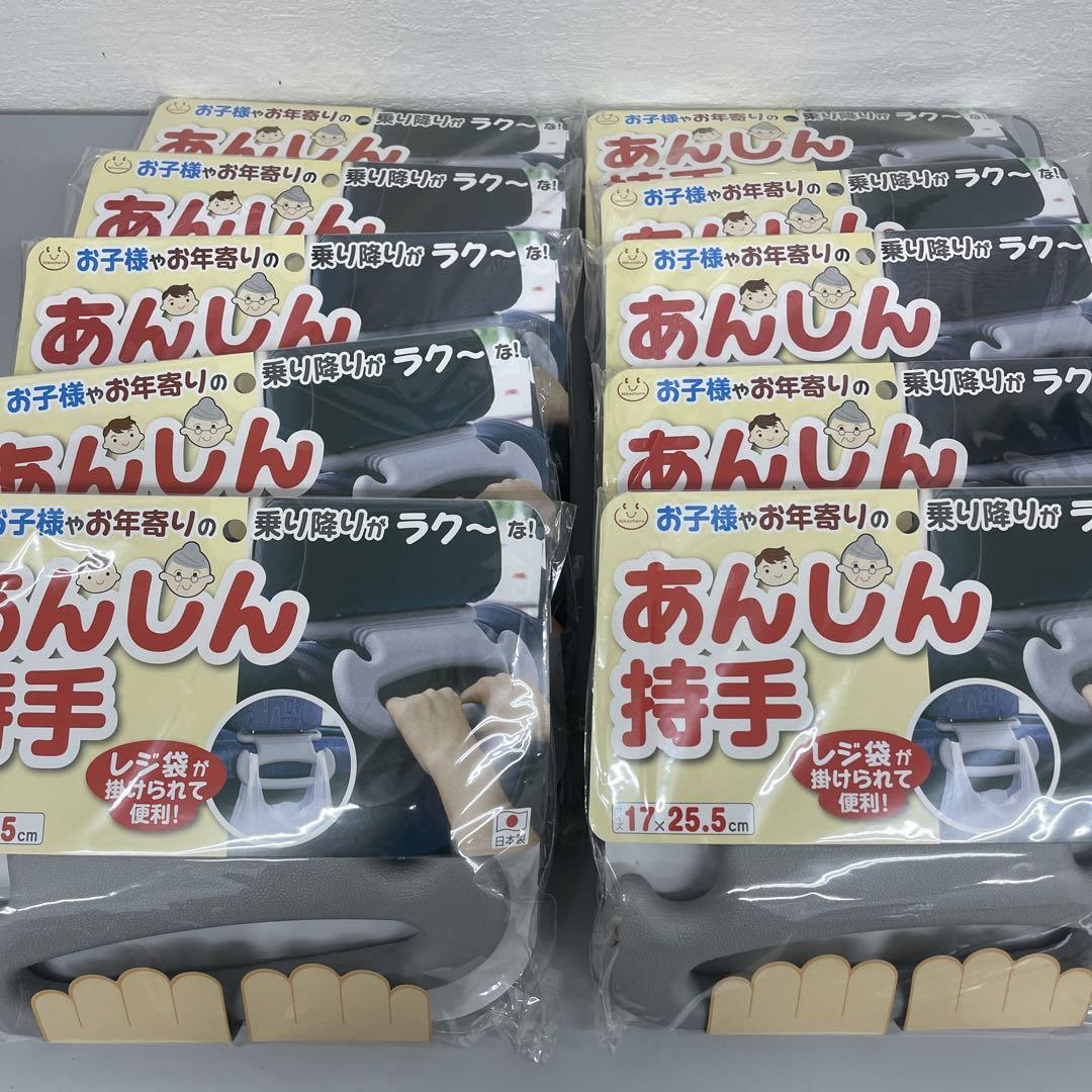 あんしん持手　10個まとめて　介護　車用品　こども　安全　持手　介護用品