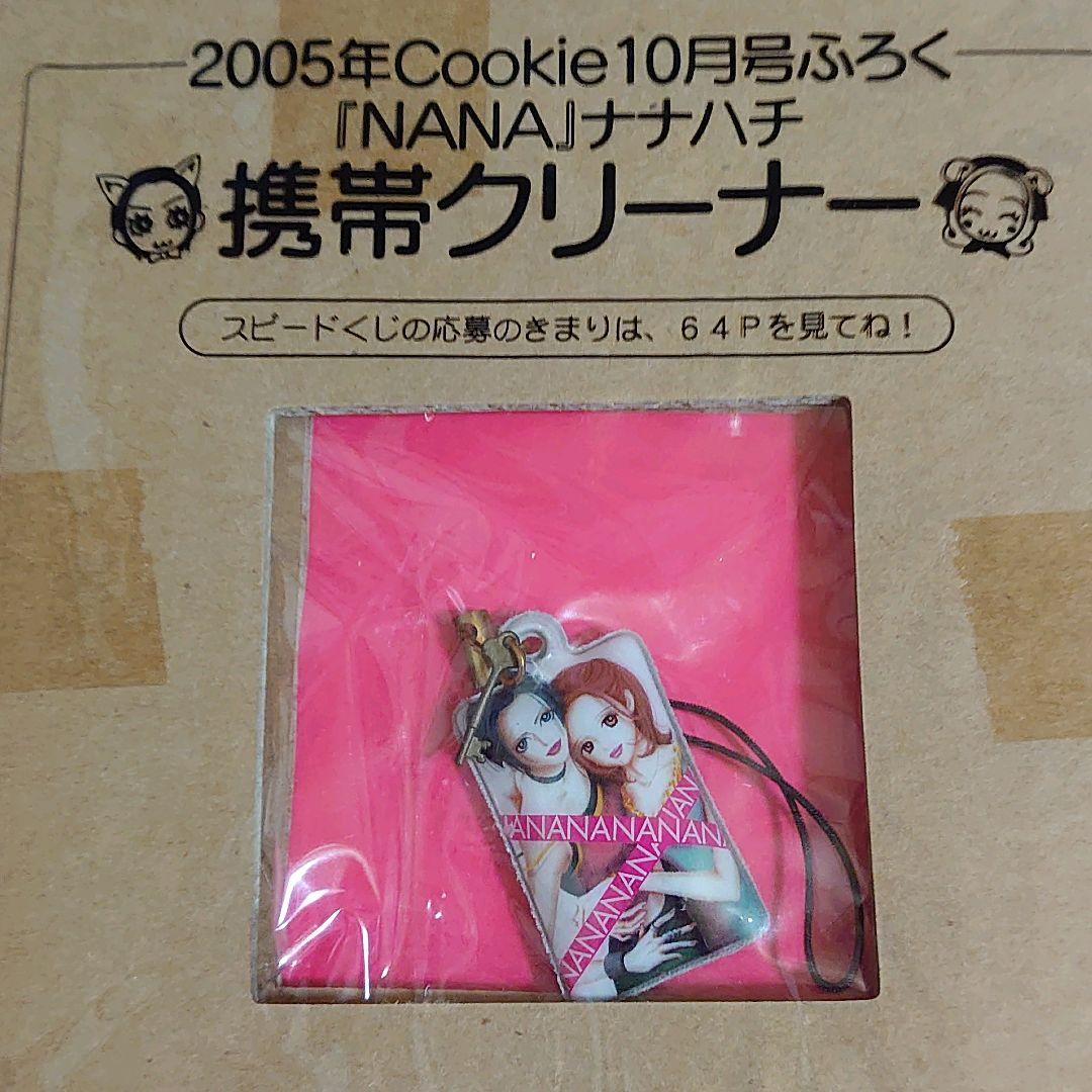 新品未開封】NANA 矢沢あい Cookie ふろく 携帯クリーナー