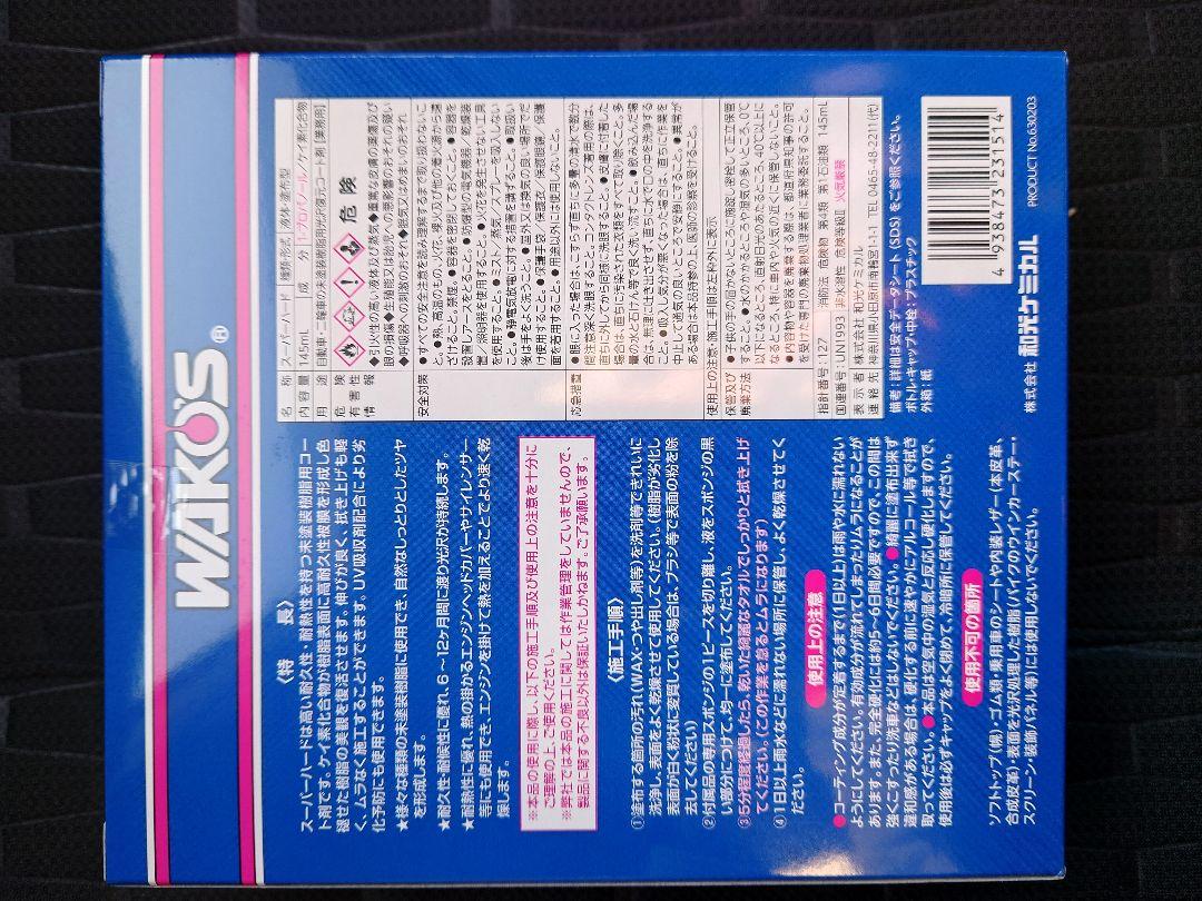 未塗装樹脂用コート剤 W151 ワコーズ WAKO'S スーパーハード 新