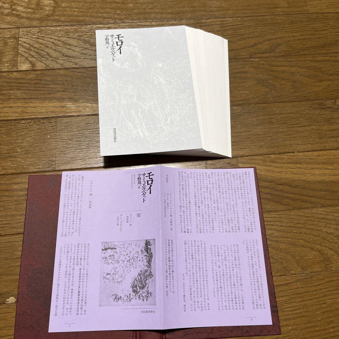 裁断済み】モロイ マロウンに死す 名づけられないもの 3冊セット