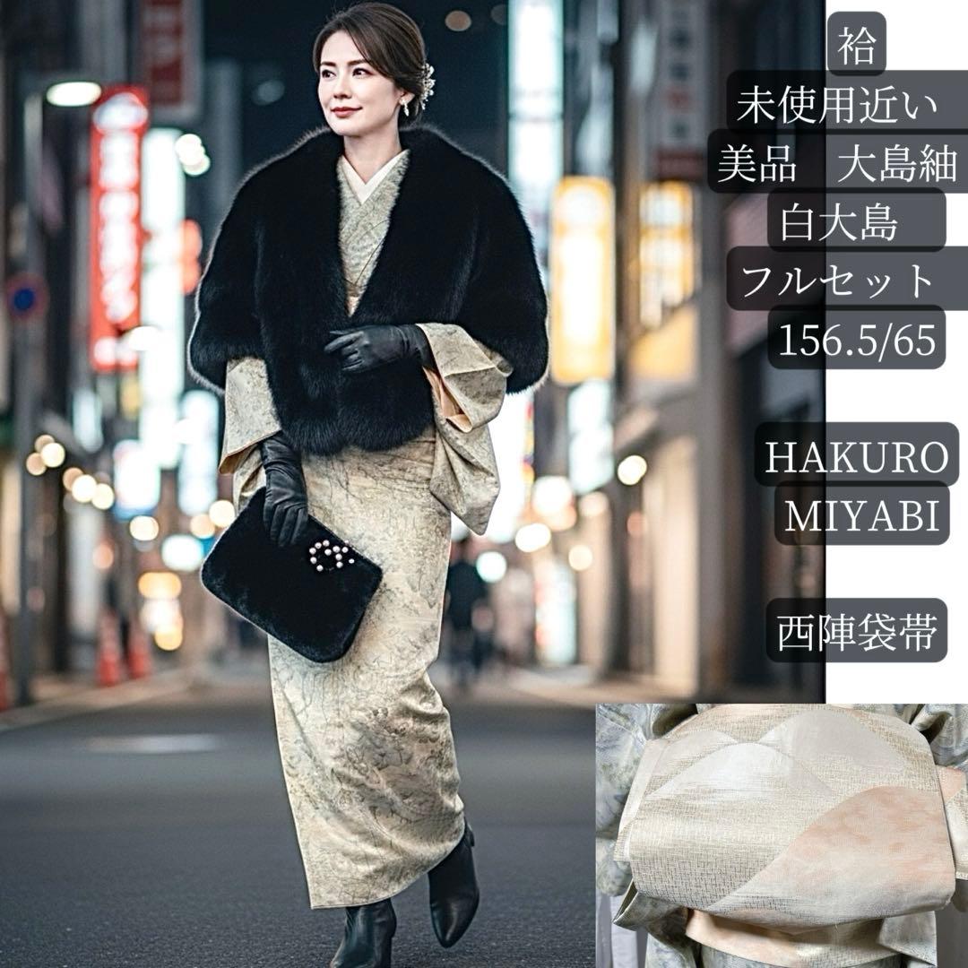 近い 袷 正絹 大島紬 白大島 フルセット 西陣袋帯