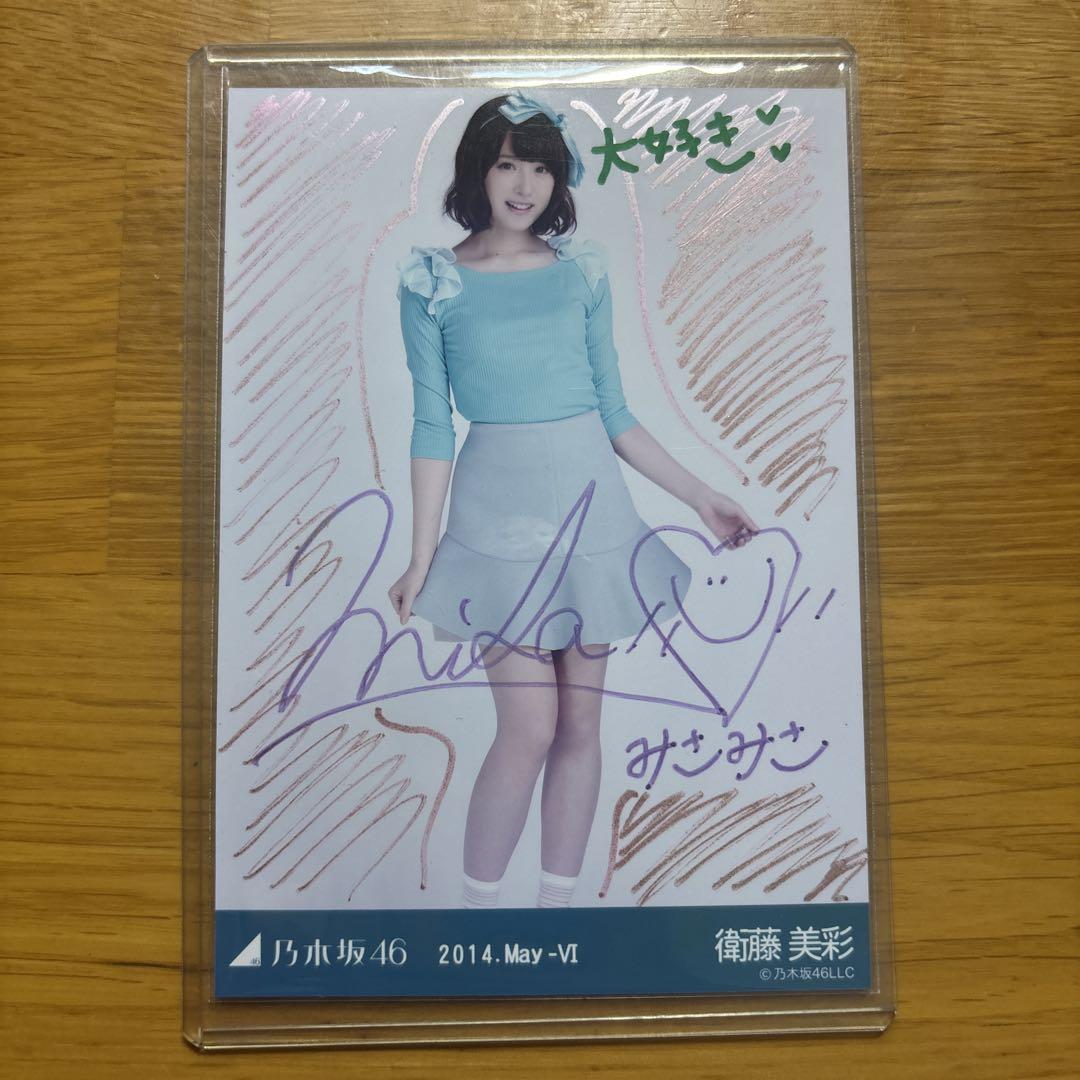 乃木坂46 衛藤美彩生写真サイン