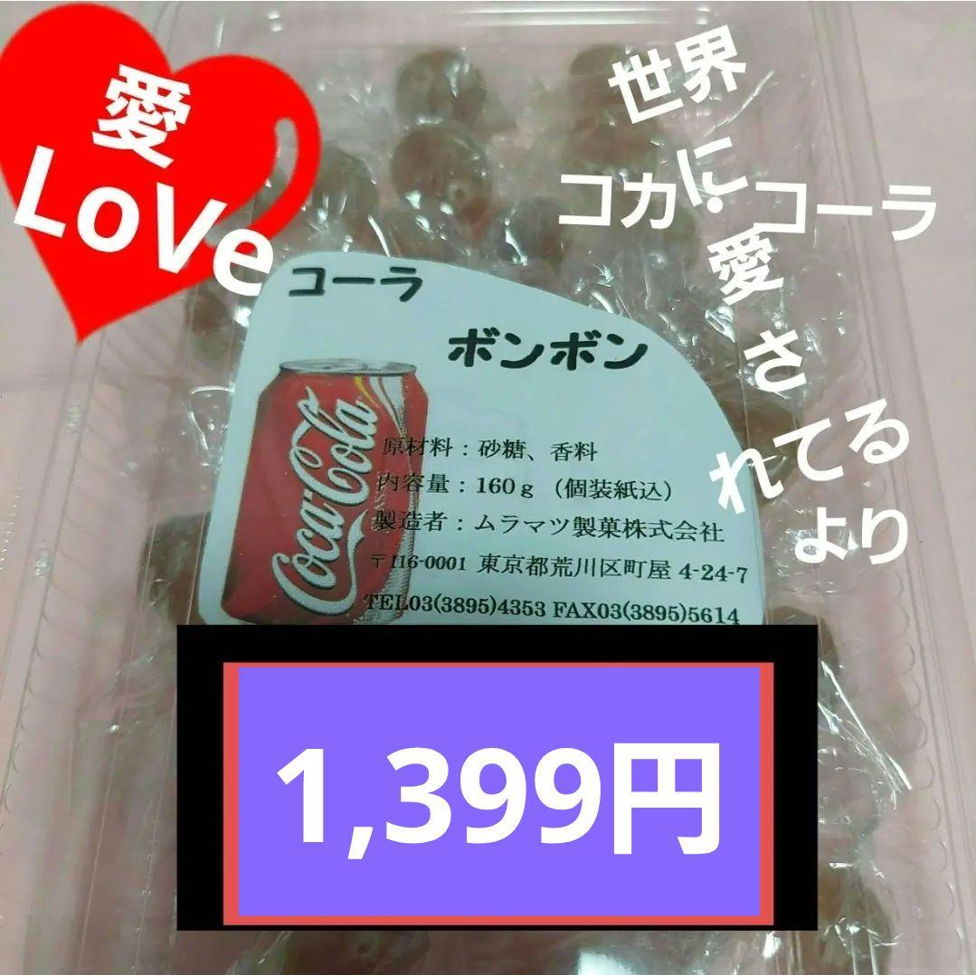 1,299円⭕ムラマツ製菓⭕コーラ ボンボン 160g - メルカリ
