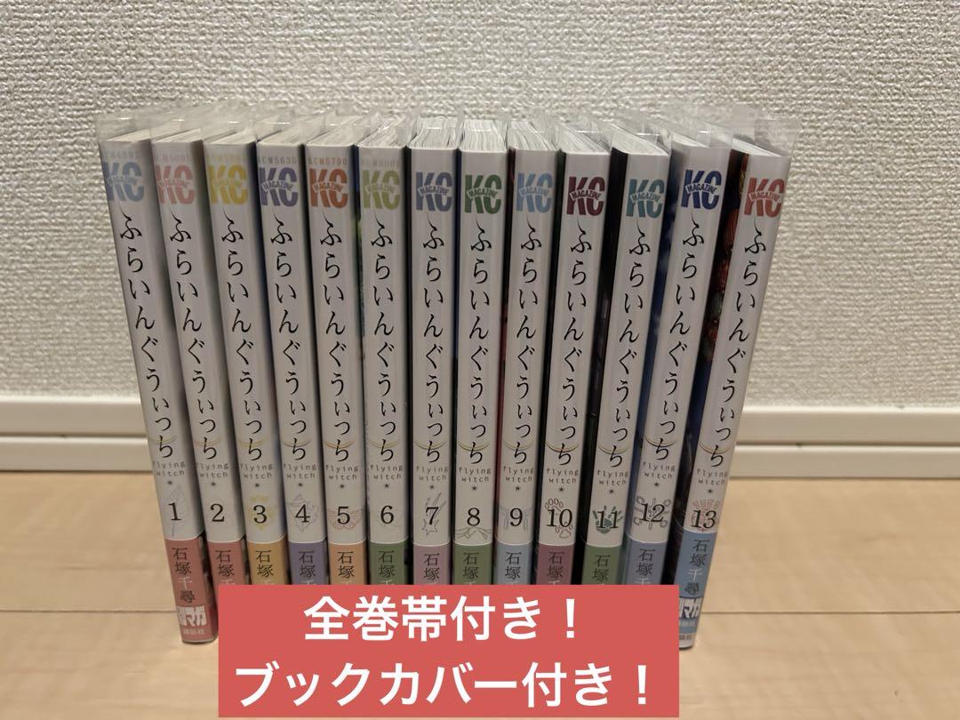 全巻帯付き・ブックカバー付き ふらいんぐういっち　石塚千尋　全巻セット1~13巻