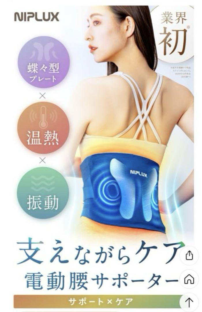 【送料無料】NIPLUX 電動温熱腰サポーター