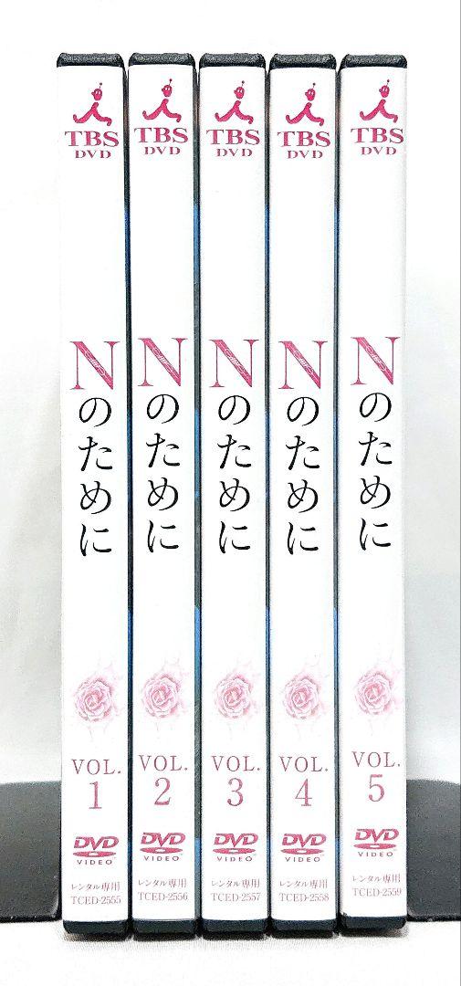 Nのために【DVD】全5巻セット
